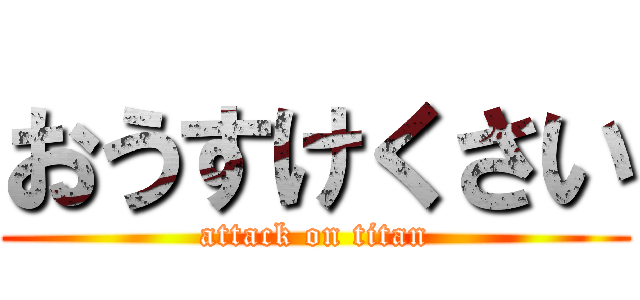 おうすけくさい (attack on titan)
