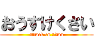 おうすけくさい (attack on titan)