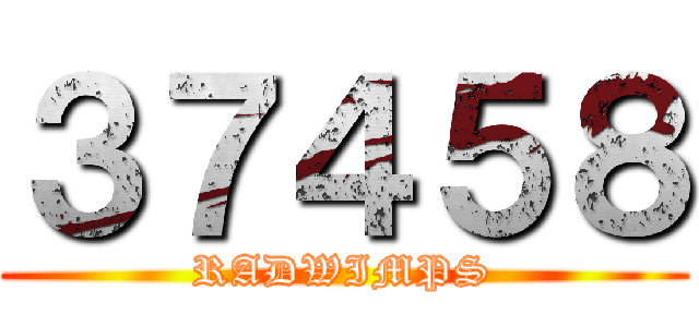 ３７４５８ (RADWIMPS)