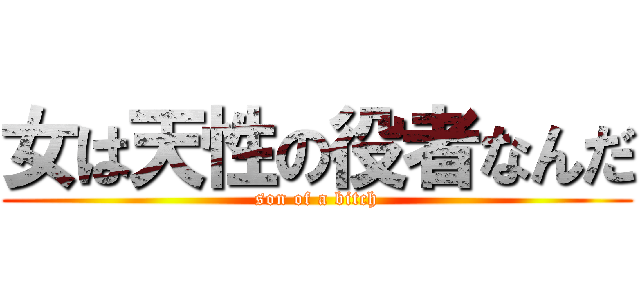 女は天性の役者なんだ (son of a bitch)