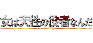 女は天性の役者なんだ (son of a bitch)