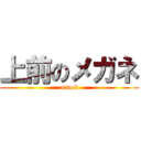 上前のメガネ (attack)