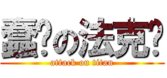 蠢货の法克鱿 (attack on titan)