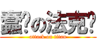 蠢货の法克鱿 (attack on titan)