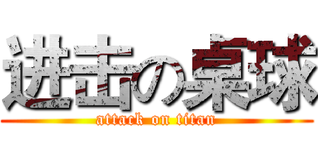 进击の桌球 (attack on titan)