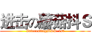 进击の蘑菇抖Ｓ (InterestingMSS-1st)