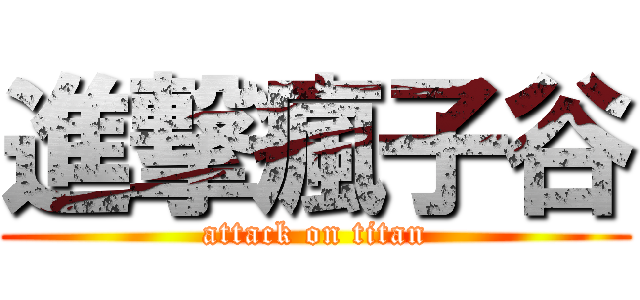 進撃瘋子谷 (attack on titan)
