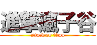 進撃瘋子谷 (attack on titan)