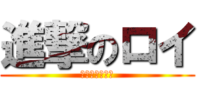 進撃のロイ (きりゅうご主人)