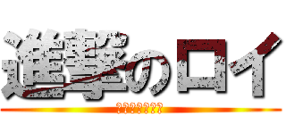 進撃のロイ (きりゅうご主人)