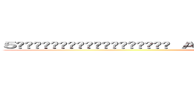 ５เรื่องน่ารู้ก่อนดู Ａｔｔａｃｋ ｏｎ Ｔｉｔａｎ Ｖｅｒ．จอใหญ่ (attack on titan)