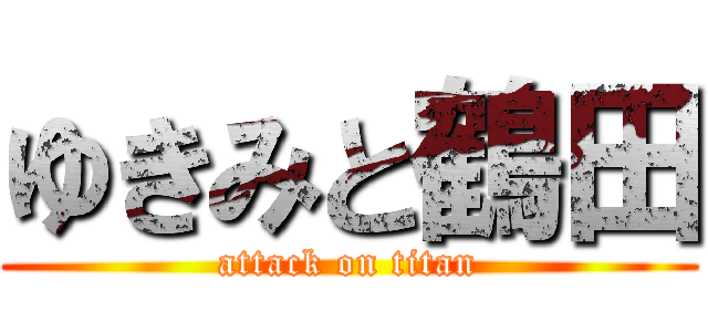 ゆきみと鶴田 (attack on titan)