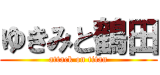 ゆきみと鶴田 (attack on titan)