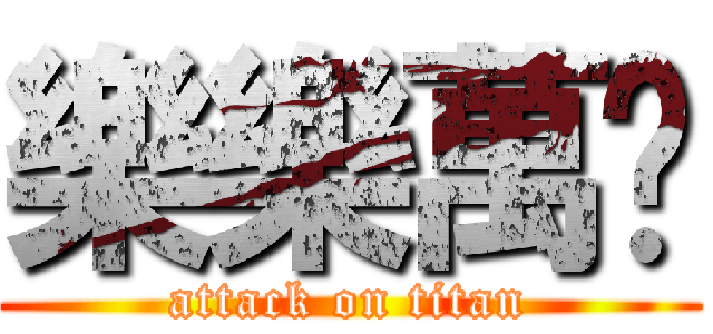 樂樂萬歲 (attack on titan)