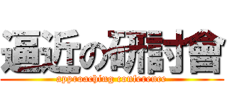 逼近の研討會 (approaching conference)