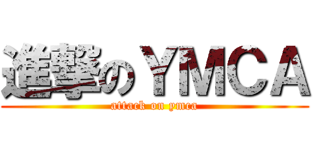 進撃のＹＭＣＡ (attack on ymca)