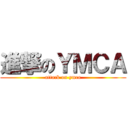 進撃のＹＭＣＡ (attack on ymca)