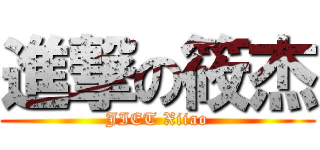 進撃の筱杰 (JIET Xiiao)