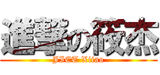 進撃の筱杰 (JIET Xiiao)