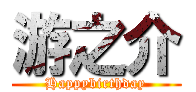 游之介 (Happybirthday)