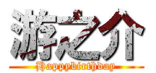 游之介 (Happybirthday)