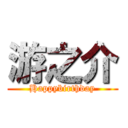 游之介 (Happybirthday)