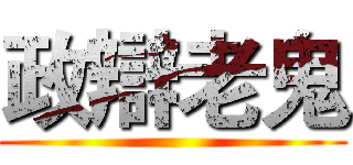 政辯老鬼 ()