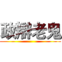政辯老鬼 ()