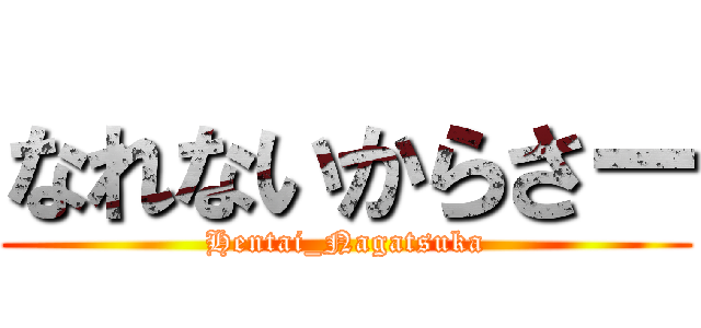 なれないからさー (Hentai_Nagatsuka)