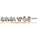 なれないからさー (Hentai_Nagatsuka)