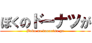 ぼくのドーナツが (Boku no doonatsu ga)