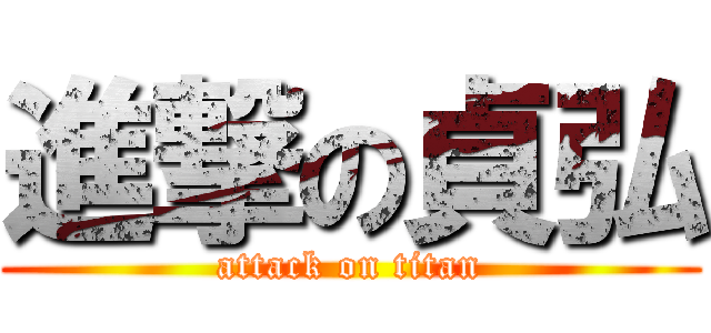 進撃の貞弘 (attack on titan)