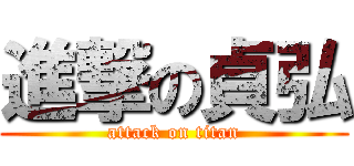 進撃の貞弘 (attack on titan)