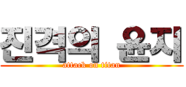 진격의 윤지 (attack on titan)