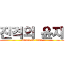 진격의 윤지 (attack on titan)