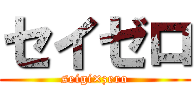 セイゼロ (seigi×zero)