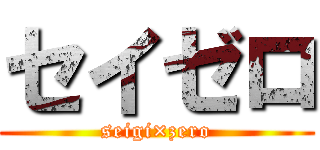 セイゼロ (seigi×zero)