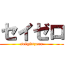 セイゼロ (seigi×zero)