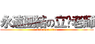 永遠團結の立諴老師 (attack on titan)