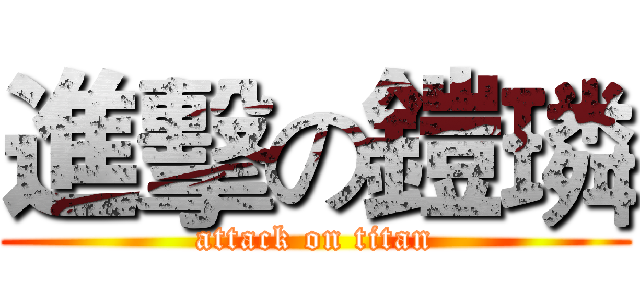 進擊の鎧璘 (attack on titan)