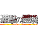 進擊の鎧璘 (attack on titan)