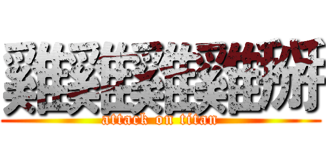 雞雞雞雞掰 (attack on titan)