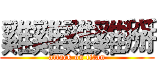 雞雞雞雞掰 (attack on titan)
