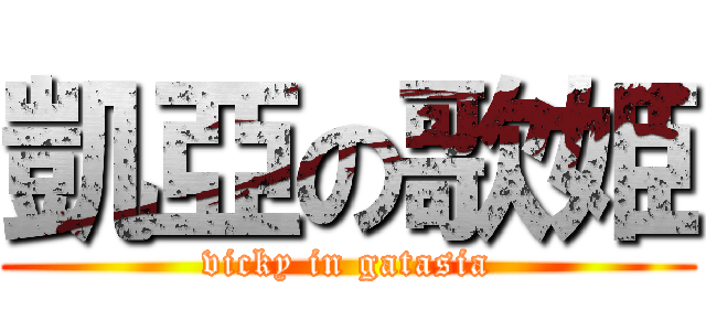 凱亞の歌姫 (vicky in gatasia)