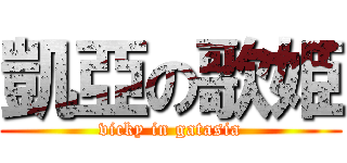 凱亞の歌姫 (vicky in gatasia)