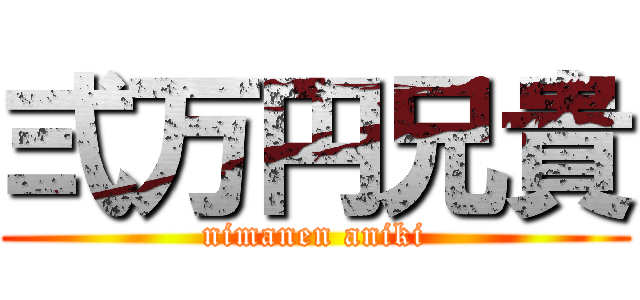 弍万円兄貴 (nimanen aniki)