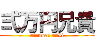 弍万円兄貴 (nimanen aniki)
