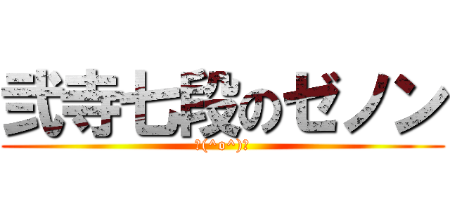 弐寺七段のゼノン (＼(^o^)／)