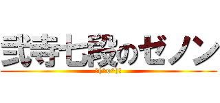 弐寺七段のゼノン (＼(^o^)／)