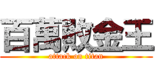 百萬敗金王 (attack on titan)